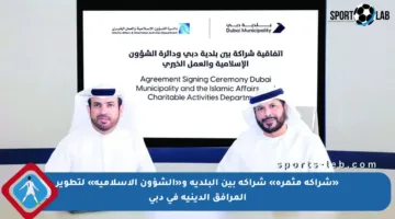 «شراكة مثمرة» شراكة بين البلدية و«الشؤون الإسلامية» لتطوير المرافق الدينية في دبي